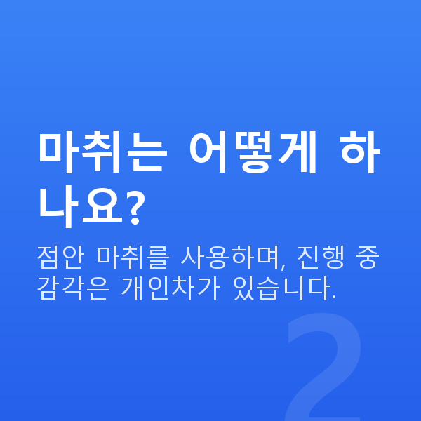 원데이라섹수술방법 마취는 어떻게 하나요?