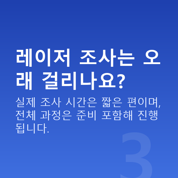원데이라섹수술방법 레이저 조사는 오래 걸리나요?
