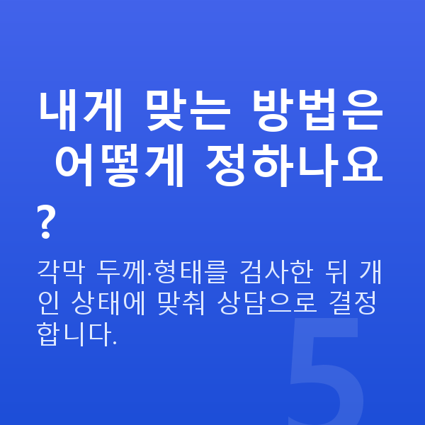 원데이라섹수술방법 내게 맞는 방법은 어떻게 정하나요?