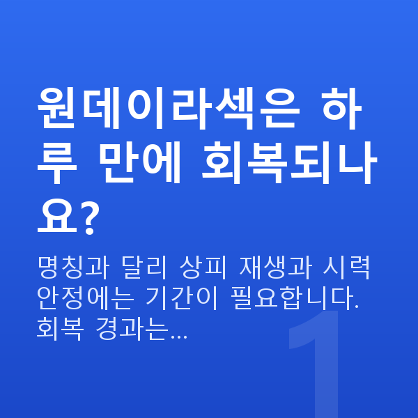 원데이라섹원리 원데이라섹은 하루 만에 회복되나요?