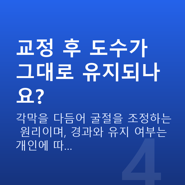 원데이라섹원리 교정 후 도수가 그대로 유지되나요?