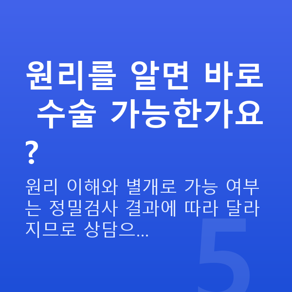 원데이라섹원리 원리를 알면 바로 수술 가능한가요?