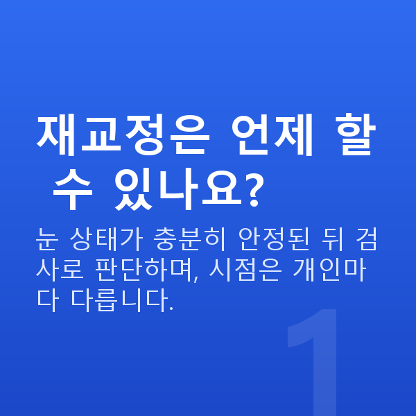 원데이라섹재수술 재교정은 언제 할 수 있나요?