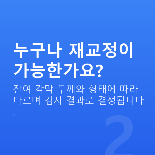 원데이라섹재수술 누구나 재교정이 가능한가요?
