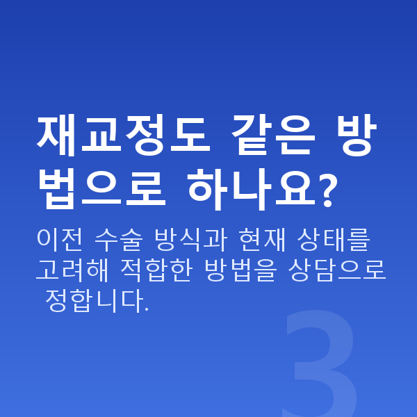 원데이라섹재수술 재교정도 같은 방법으로 하나요?