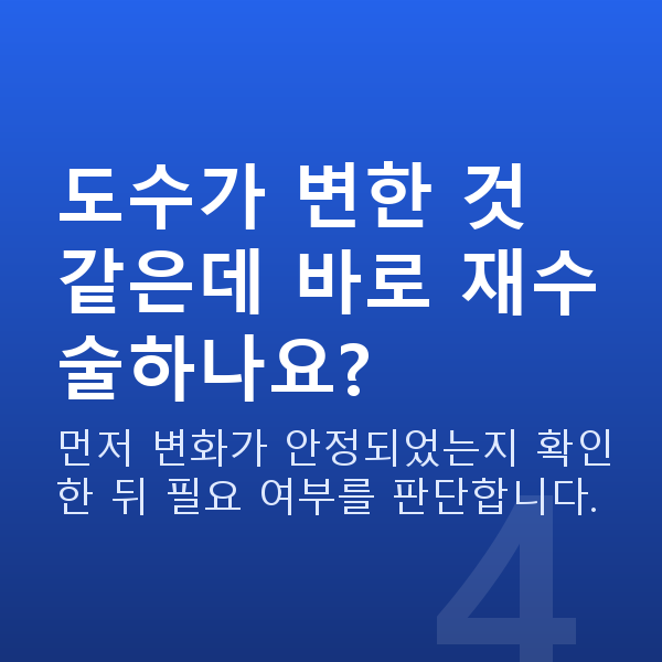 원데이라섹재수술 도수가 변한 것 같은데 바로 재수술하나요?