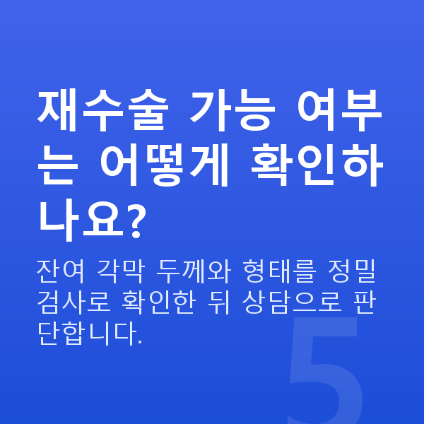 원데이라섹재수술 재수술 가능 여부는 어떻게 확인하나요?