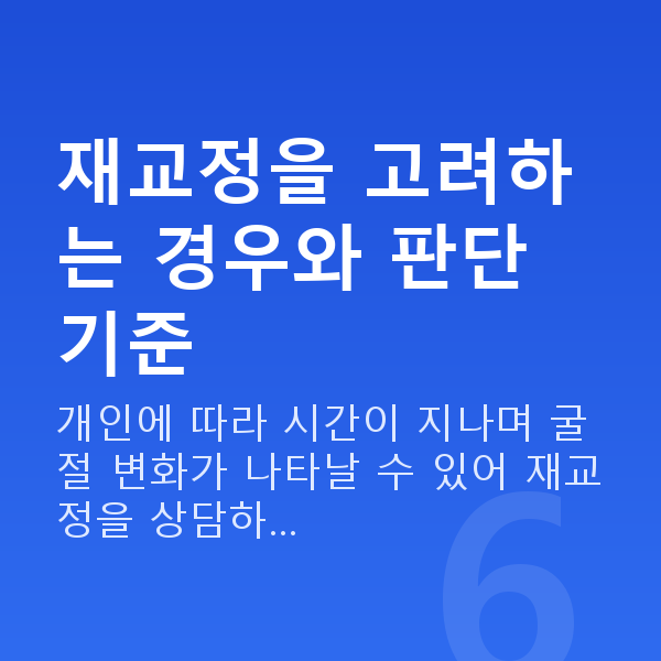 원데이라섹재수술 재교정을 고려하는 경우와 판단 기준