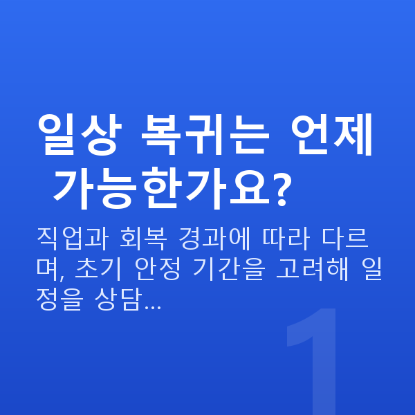 원데이라섹회복기간 일상 복귀는 언제 가능한가요?