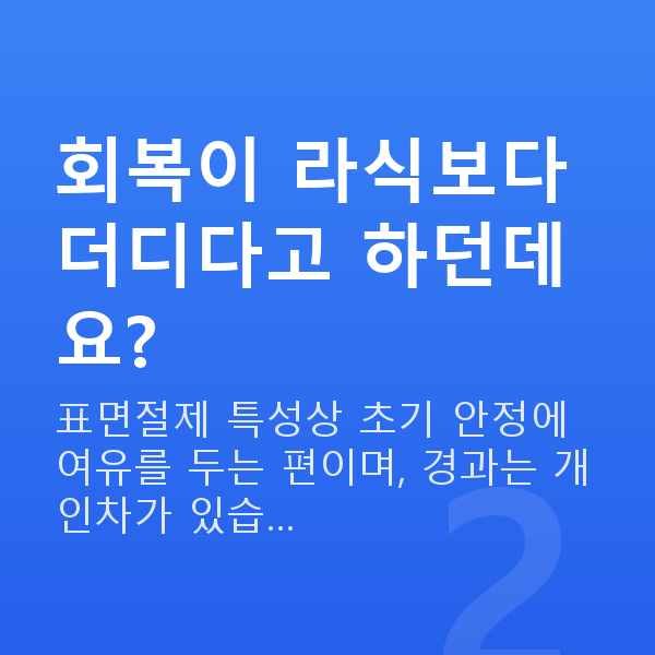 원데이라섹회복기간 회복이 라식보다 더디다고 하던데요?