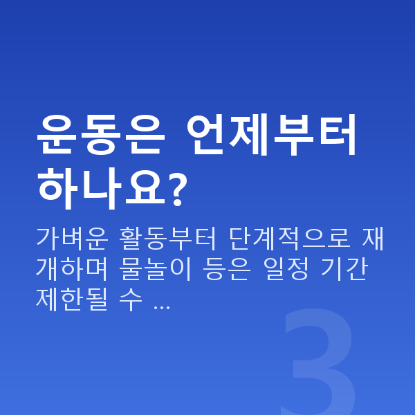 원데이라섹회복기간 운동은 언제부터 하나요?
