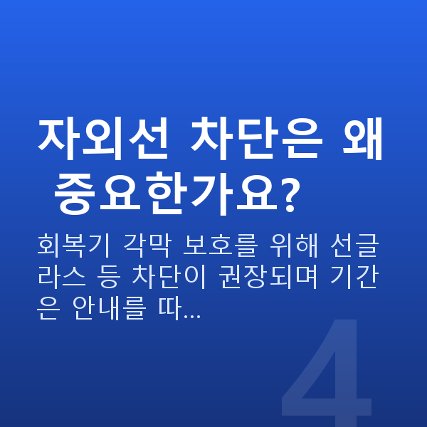 원데이라섹회복기간 자외선 차단은 왜 중요한가요?