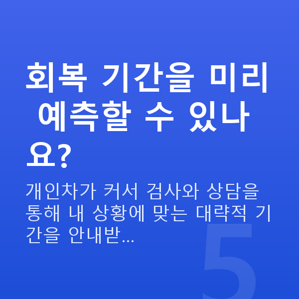 원데이라섹회복기간 회복 기간을 미리 예측할 수 있나요?
