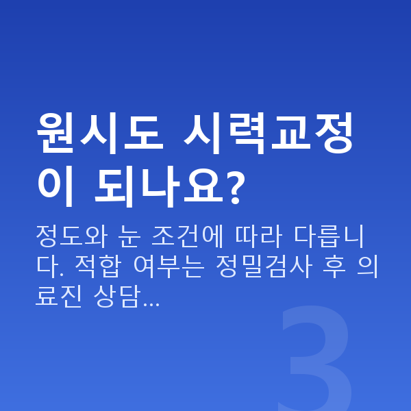 원시 원시도 시력교정이 되나요?