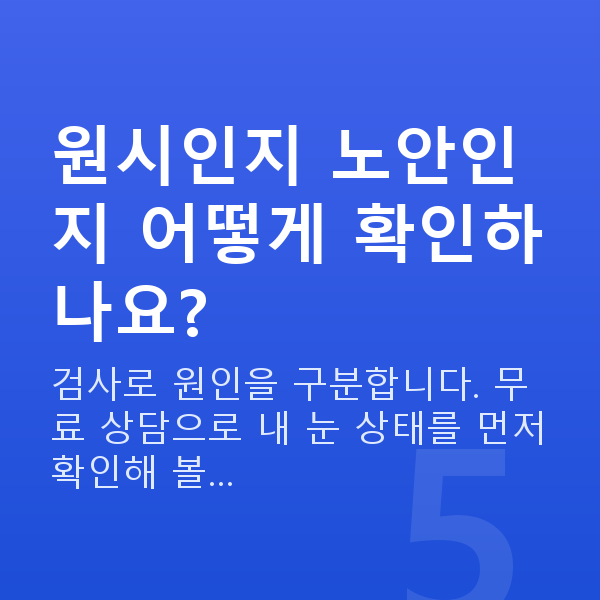 원시 원시인지 노안인지 어떻게 확인하나요?