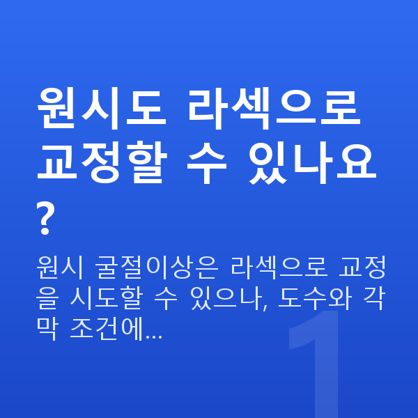 원시라섹 원시도 라섹으로 교정할 수 있나요?