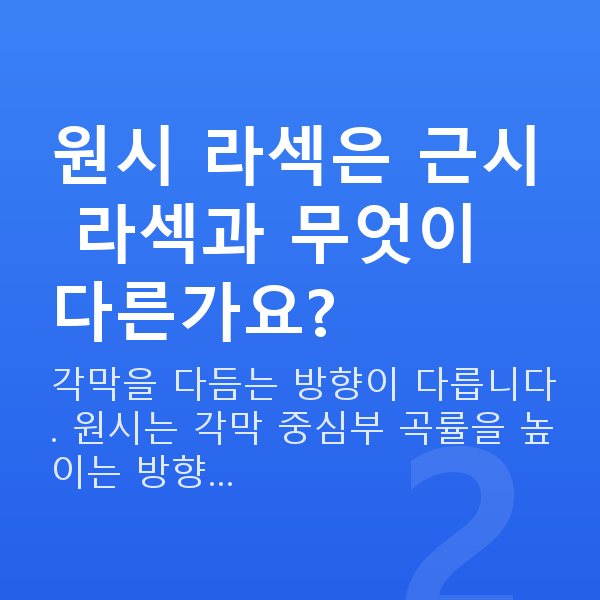 원시라섹 원시 라섹은 근시 라섹과 무엇이 다른가요?