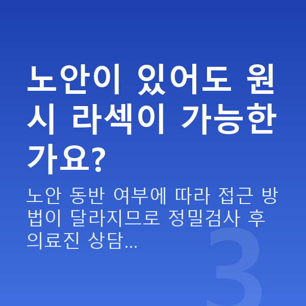 원시라섹 노안이 있어도 원시 라섹이 가능한가요?