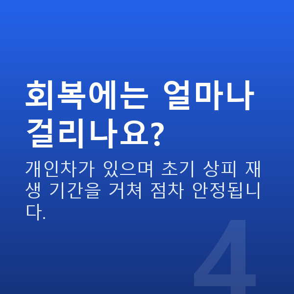원시라섹 회복에는 얼마나 걸리나요?
