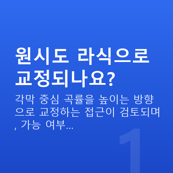 원시라식 원시도 라식으로 교정되나요?