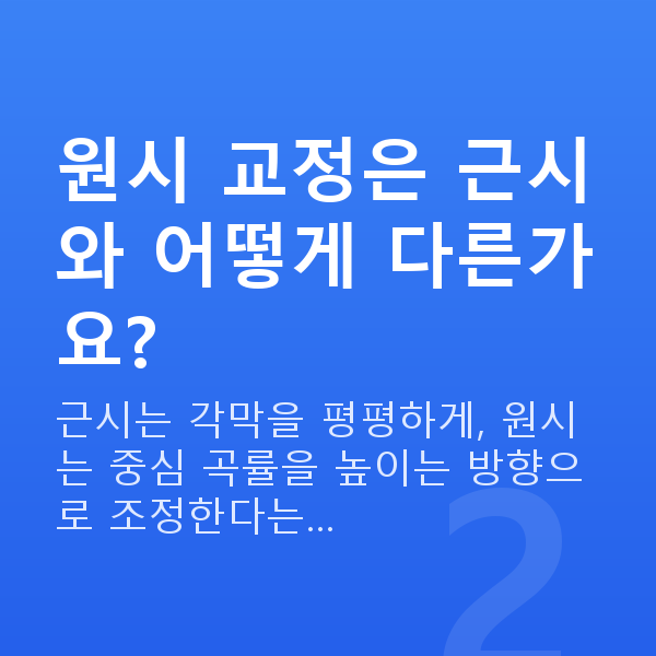 원시라식 원시 교정은 근시와 어떻게 다른가요?