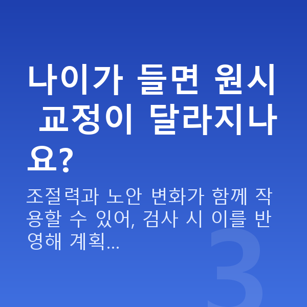 원시라식 나이가 들면 원시 교정이 달라지나요?
