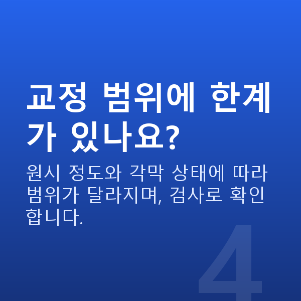 원시라식 교정 범위에 한계가 있나요?