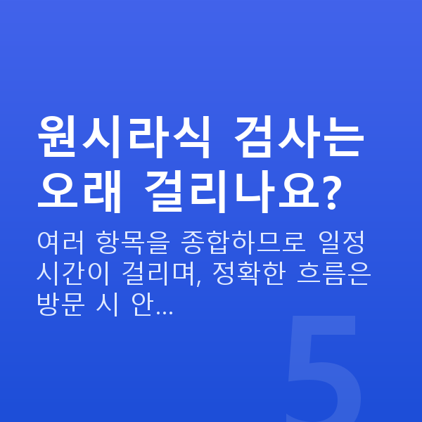 원시라식 원시라식 검사는 오래 걸리나요?