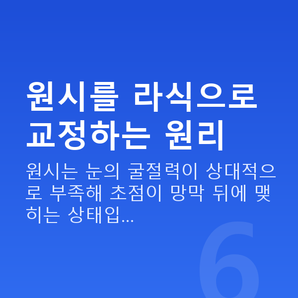 원시라식 원시를 라식으로 교정하는 원리