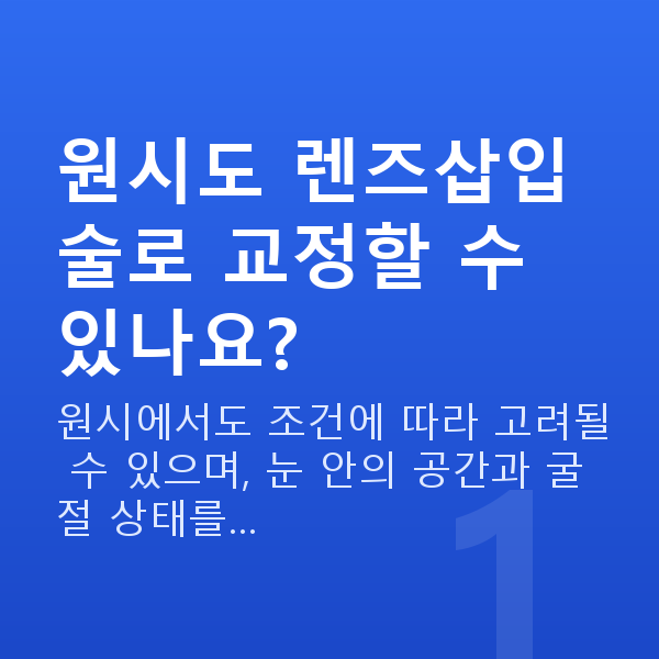 원시렌즈삽입술 원시도 렌즈삽입술로 교정할 수 있나요?