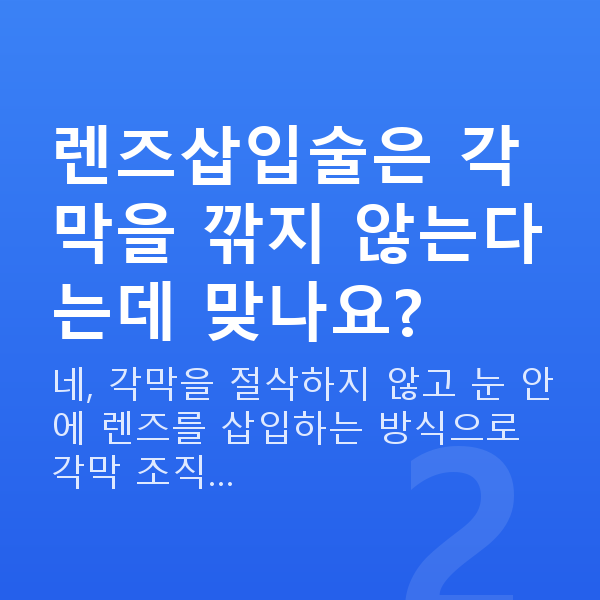원시렌즈삽입술 렌즈삽입술은 각막을 깎지 않는다는데 맞나요?