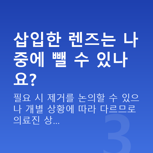 원시렌즈삽입술 삽입한 렌즈는 나중에 뺄 수 있나요?