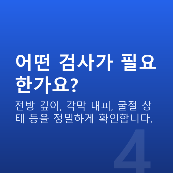 원시렌즈삽입술 어떤 검사가 필요한가요?