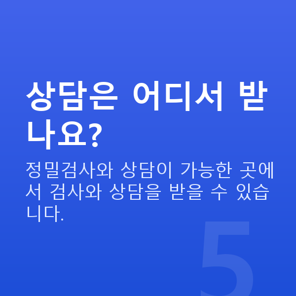 원시렌즈삽입술 상담은 어디서 받나요?