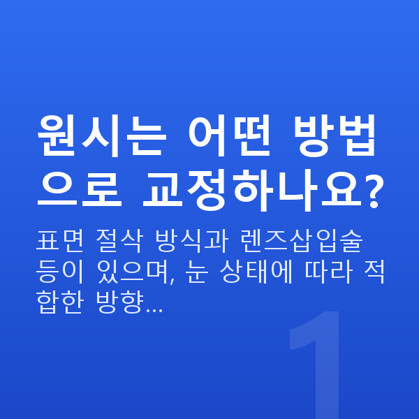 원시시력교정 원시는 어떤 방법으로 교정하나요?