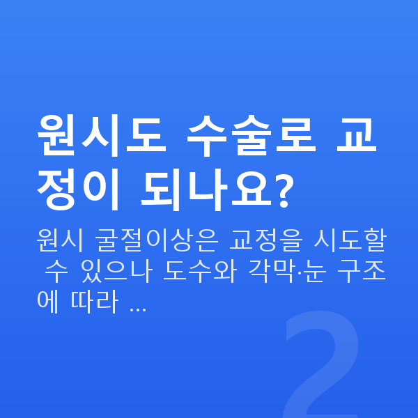 원시시력교정 원시도 수술로 교정이 되나요?