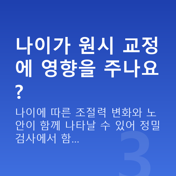 원시시력교정 나이가 원시 교정에 영향을 주나요?