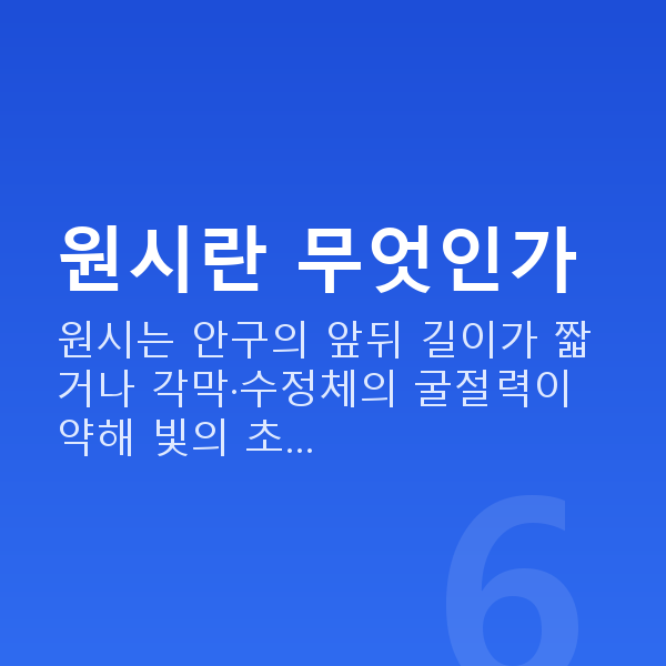 원시시력교정 원시란 무엇인가