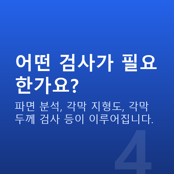 웨이브프론트라식 어떤 검사가 필요한가요?