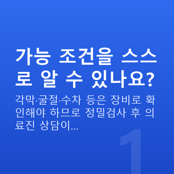 웨이브프론트라식가능조건 가능 조건을 스스로 알 수 있나요?