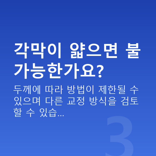 웨이브프론트라식가능조건 각막이 얇으면 불가능한가요?