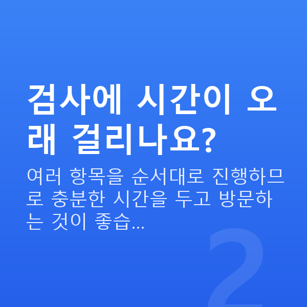 웨이브프론트라식검사항목 검사에 시간이 오래 걸리나요?