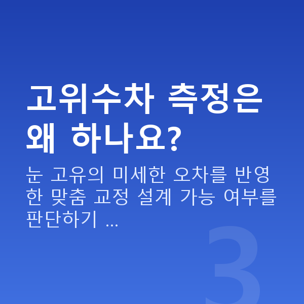 웨이브프론트라식검사항목 고위수차 측정은 왜 하나요?
