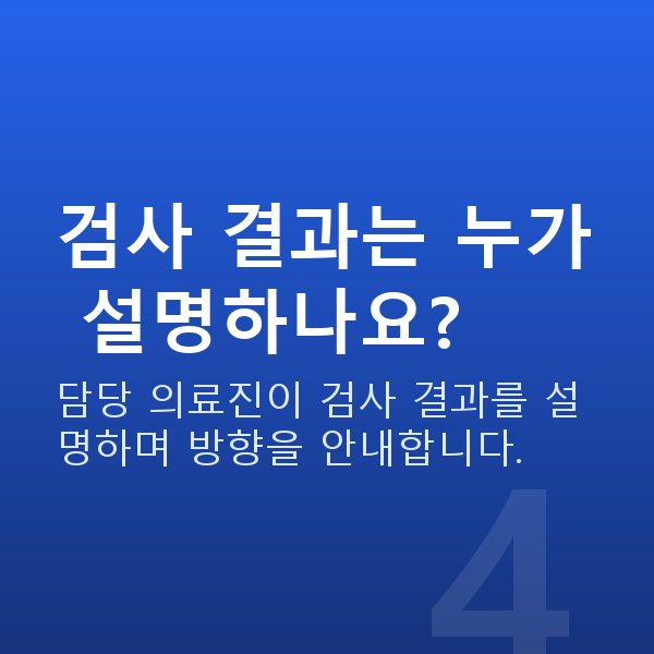 웨이브프론트라식검사항목 검사 결과는 누가 설명하나요?