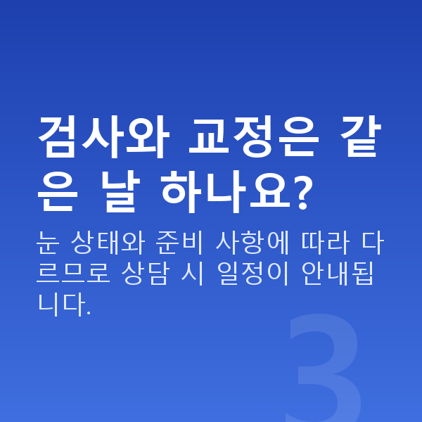 웨이브프론트라식과정 검사와 교정은 같은 날 하나요?