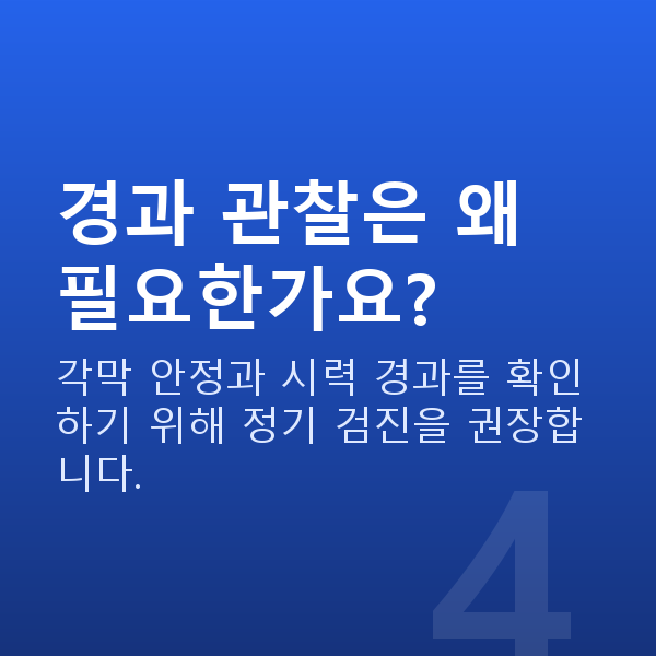 웨이브프론트라식과정 경과 관찰은 왜 필요한가요?