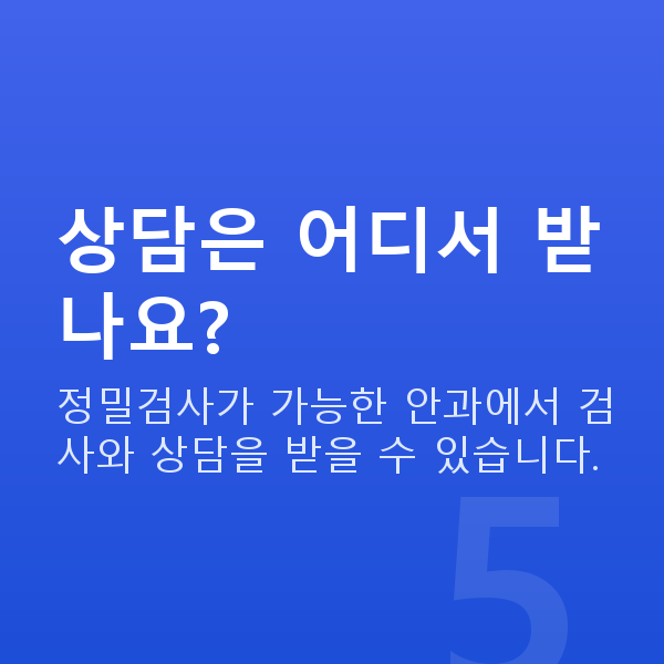 웨이브프론트라식과정 상담은 어디서 받나요?