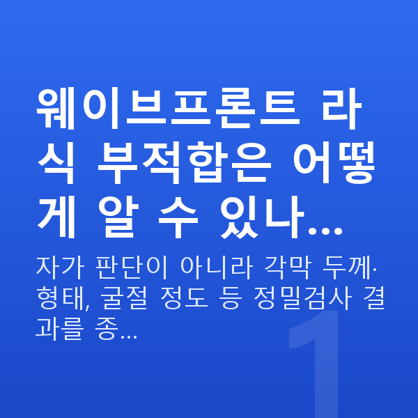 웨이브프론트라식부적합 웨이브프론트 라식 부적합은 어떻게 알 수 있나…