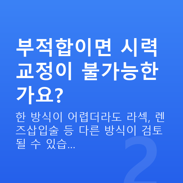 웨이브프론트라식부적합 부적합이면 시력교정이 불가능한가요?