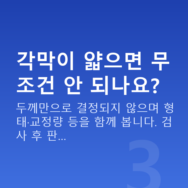 웨이브프론트라식부적합 각막이 얇으면 무조건 안 되나요?